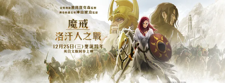 《魔戒：洛汗人之戰》橫幅海報