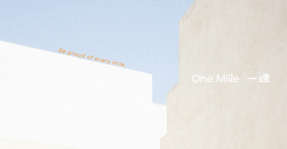 一哩 One Mile