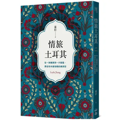 萊拉人文書寫《情旅土耳其》