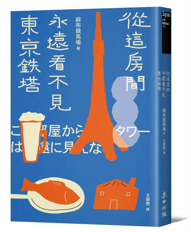 《從這房間永遠看不見東京鐵塔》