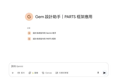 Gemini 的 Gem，可以分享啦！！