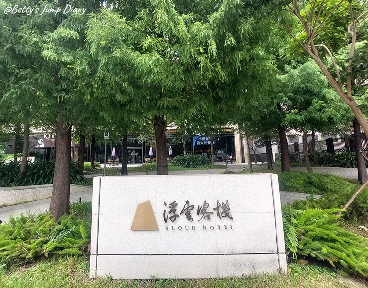 ▲台中浮雲客棧/圖片來源：Betty's Jump Diary