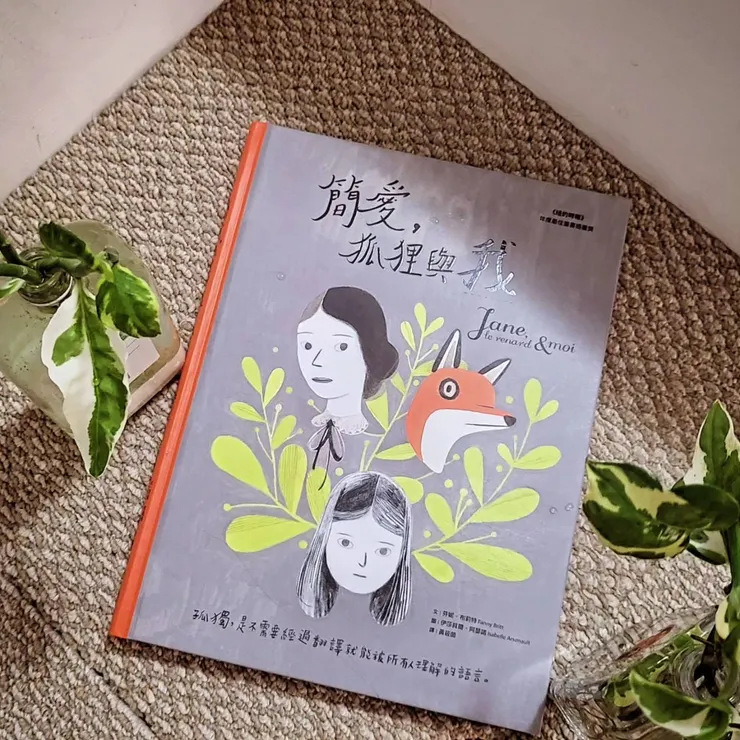 《簡愛,狐狸與我》