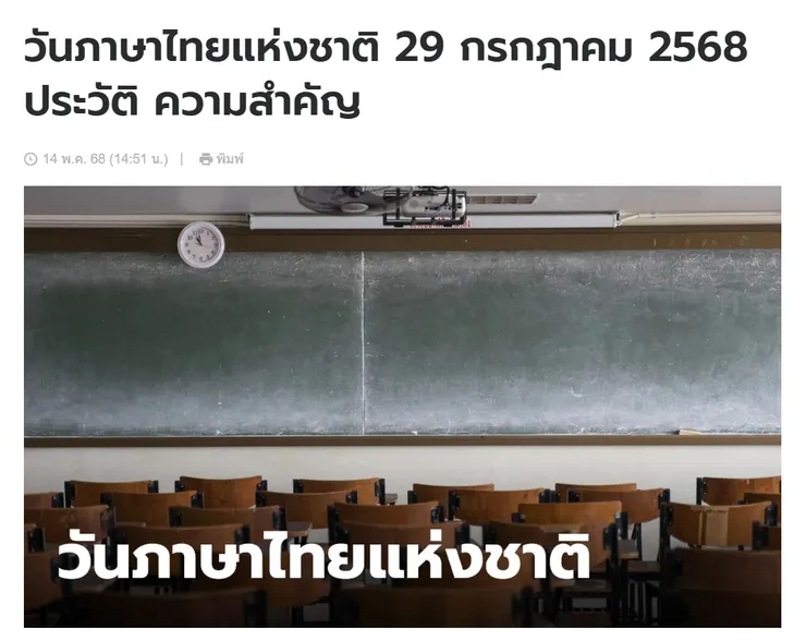 【原文】Sanook – วันภาษาไทยแห่งชาติ 29 กรกฎาคม 2568 ประวัติ ความสำคัญ