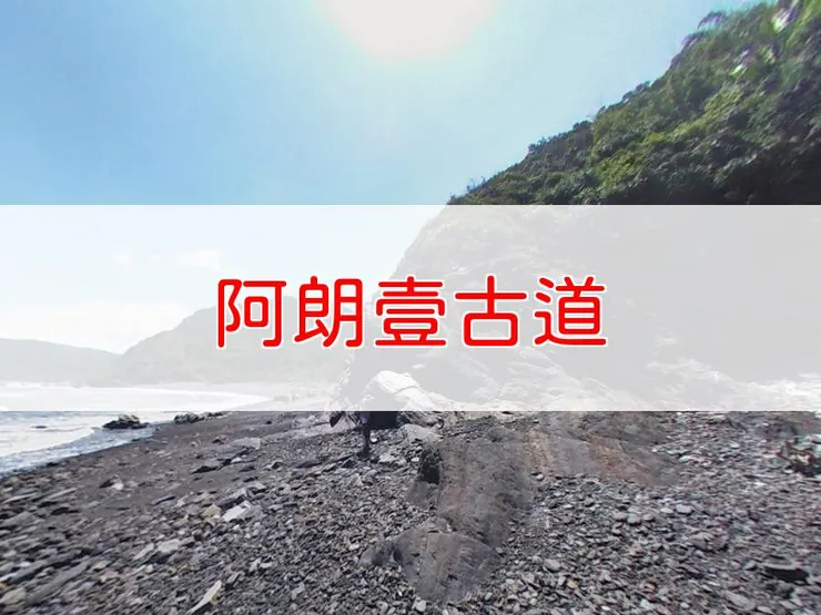 【屏東】阿朗壹古道琅嶠‧卑南道 | 全長里程：7.2公里 | 難易度：低