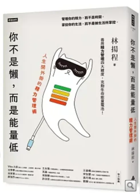 你不是懶，而是能量低：人生開外掛的精力管理術