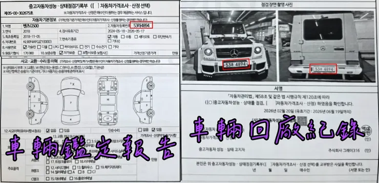 韓規賓士 W463 G500外匯車鑑定報告、車輛回廠紀錄。