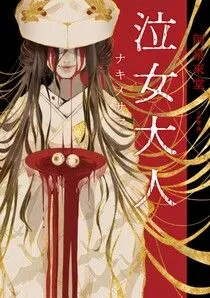 泣女大人 (圖片來源：讀墨電子書)