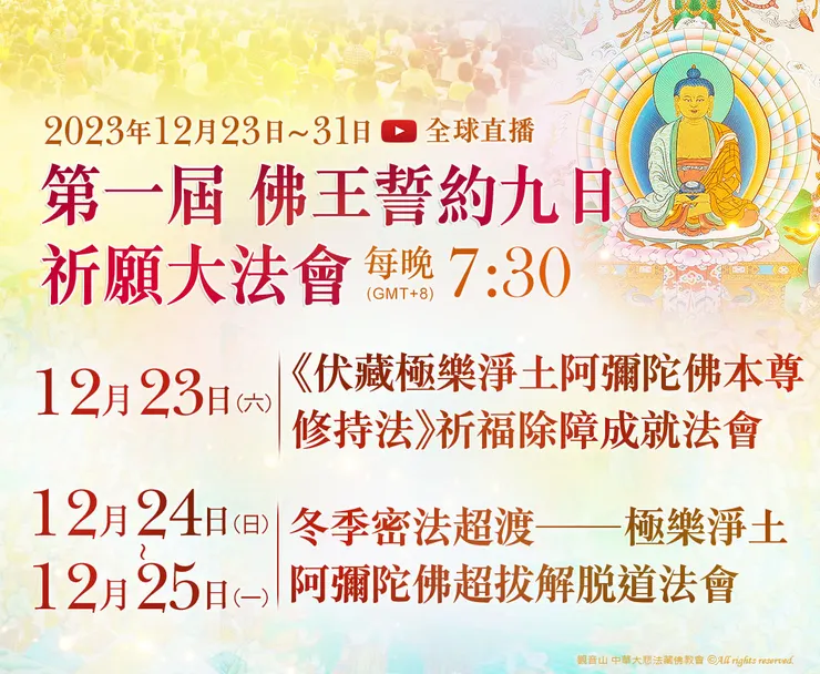 12月23日~12月31日 第一屆 佛王誓約九日祈願大法會