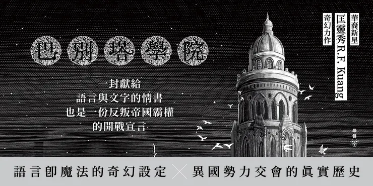 《巴別塔學院》