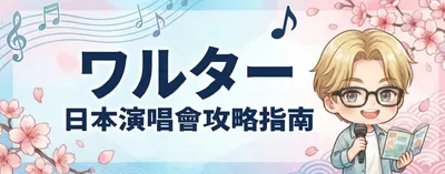 ワルター 日本演唱會攻略指南