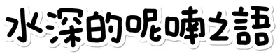 水深的呢喃之語