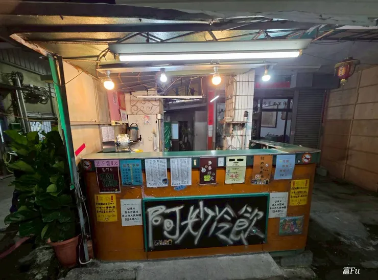 阿妙冷飲。它們是姐妹店,就在麵店隔壁,我都會順便買一杯冷飲搭配著吃。
