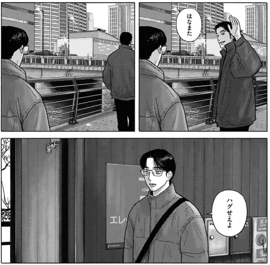 「那再見啦。」 「抱一下啊。」