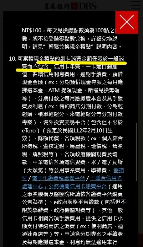 點開閱讀注意事項之後,就能看到超級多的內容,包含特殊行銷活動的限定範圍、活動截止期限、銀行免責聲明,通常在中段部分可以找到一般消費定義,說明的方式會是「一般消費不含以下項目:……」恭喜終於找到一般消費的定義了!