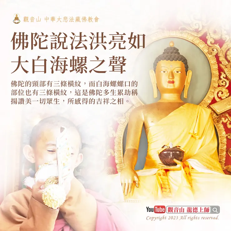 佛陀說法洪亮如大白海螺之聲