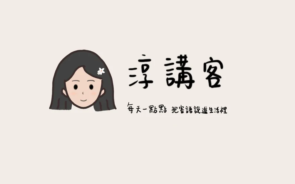 淳講客|客語詞彙x日常對話x客語認證考試分享