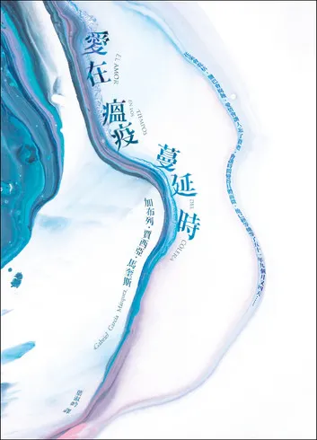 馬奎斯 愛在瘟疫蔓延時