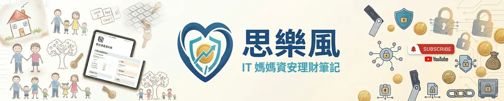 思樂風 - IT 媽媽資安理財筆記 