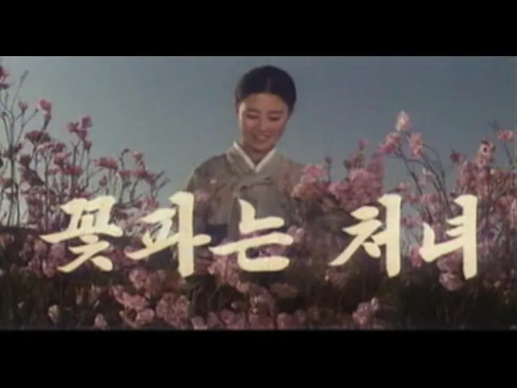 1972 꽃파는처녀 賣花姑娘 The Flower Girl