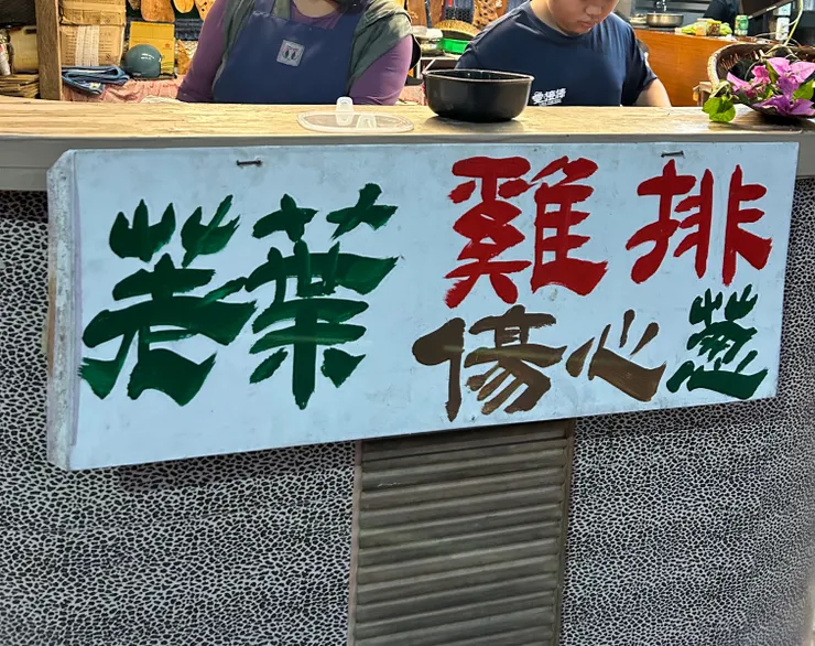 部落中享有盛名的荖葉雞排(圖/本人拍攝)