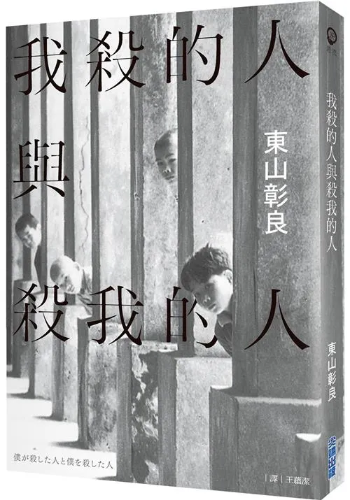 《我殺的人與殺我的人》繁體中文版書封