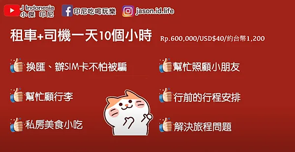 目前的價格是10小時 Rp.600,000/USD$40/台幣1200