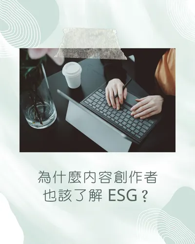 為什麼內容創作者也該了解 ESG？