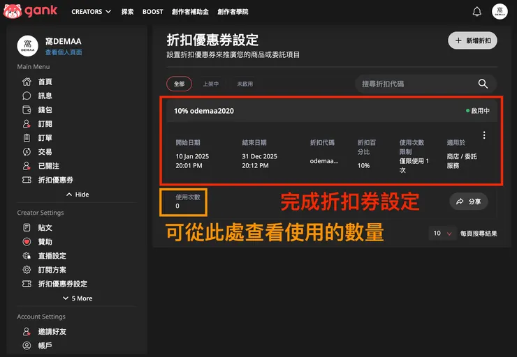 01 Gank｜③ 最新功能優化｜折扣優惠券功能｜完成折扣券設定