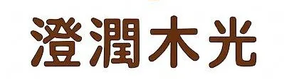澄潤木光｜香氣・暖光・慢生活提案