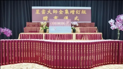 蘭陽別院致贈《星雲大師全集》增訂版395側予宜蘭縣政府典藏