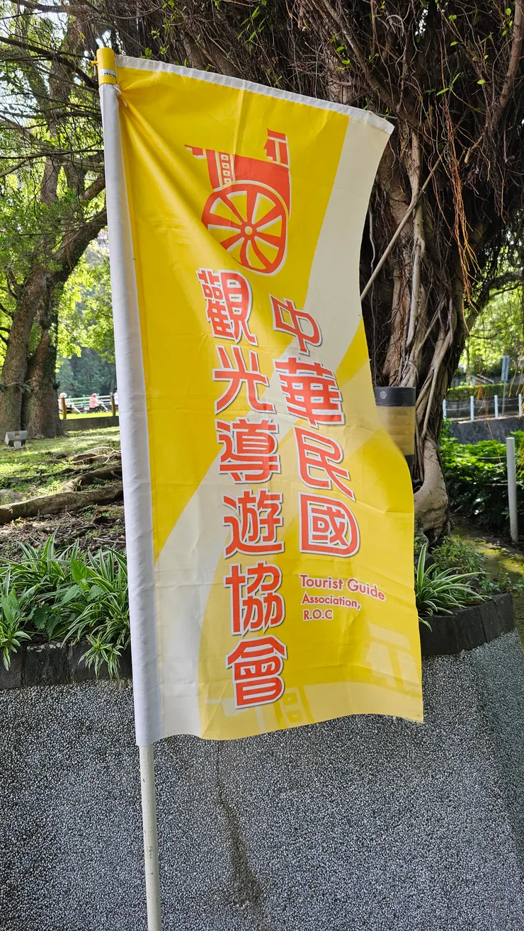 中華民國觀光導遊協會的旗幟!