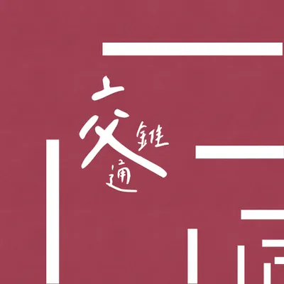 交通錐