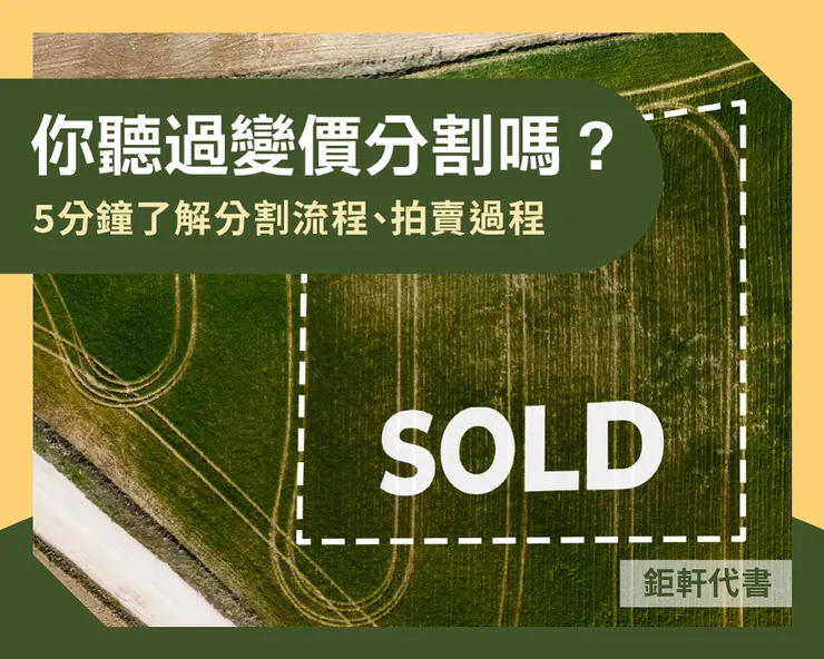 你聽過變價分割嗎?5分鐘了解分割流程、拍賣過程