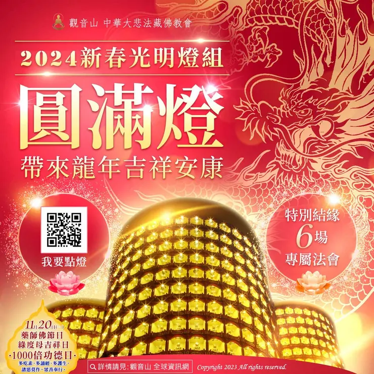2024年限量新春光明燈組──圓滿燈