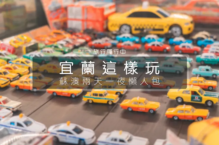 【宜蘭這樣玩】蘇澳兩天一夜行程,觀光工廠、彩虹甜點、海景民宿,一起從蘇澳玩到東澳去! - 蘇澳, 蘇澳景點, 蘇澳美食, 蘇澳觀光工廠, 南澳, 東澳, 蘇澳兩天一夜, 蘇澳冷泉 - 旅行履行中