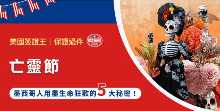 完整文章：揭開亡靈節的神秘面紗：墨西哥人用盡生命狂歡的 5 大秘密！