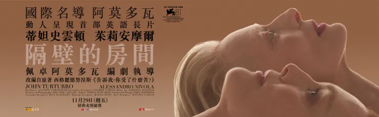 《隔壁的房間》橫幅海報