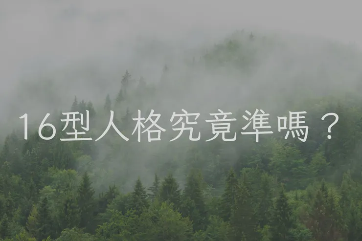 16型人格究竟準嗎