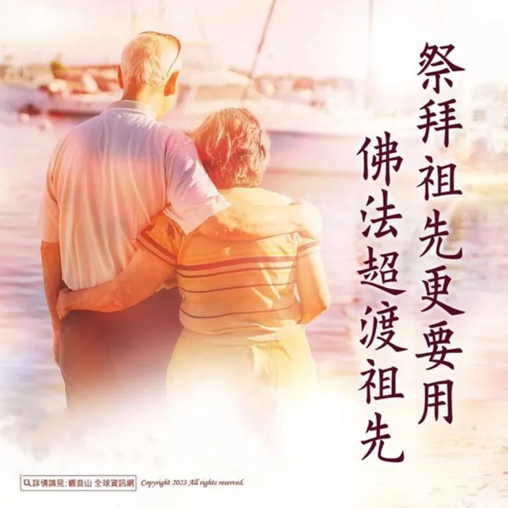 用佛法超渡祖先