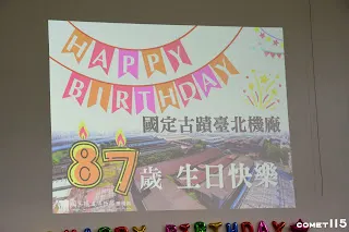 祝臺北機廠生日快樂！