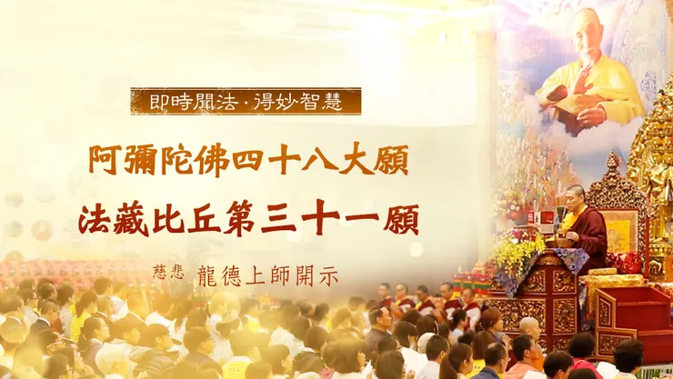 慈悲 龍德上師：阿彌陀佛四十八大願 法藏比丘第三十一願「徹照十方願」