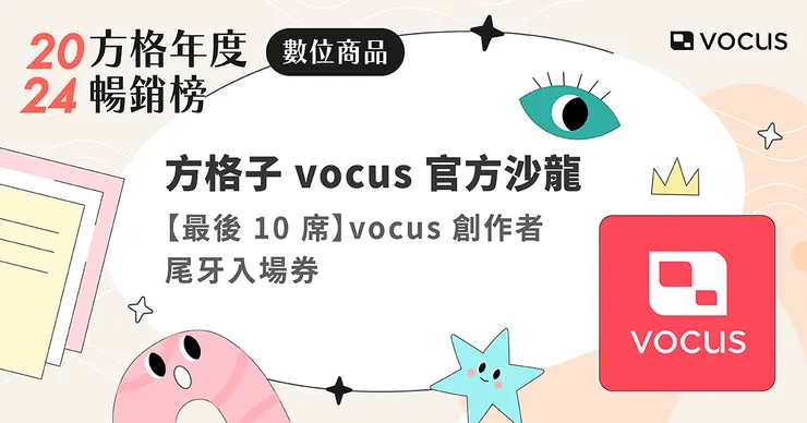 vocus｜新世代的創作平台