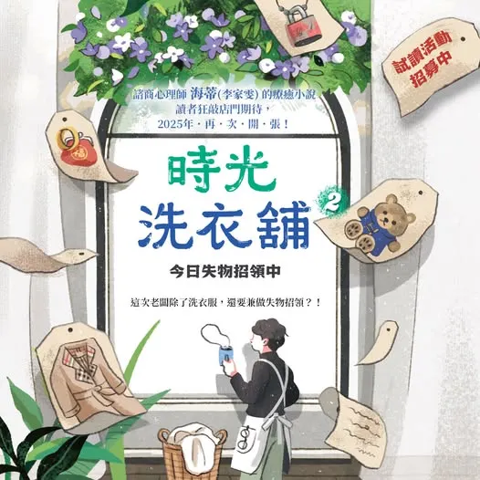 《#時光洗衣舖2》試讀活動