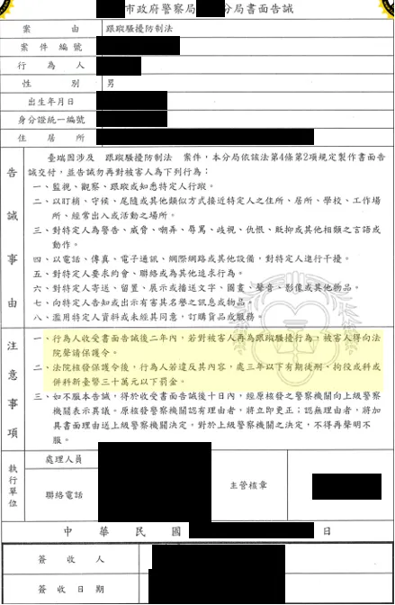 跟蹤騷擾防制法書面告誡書