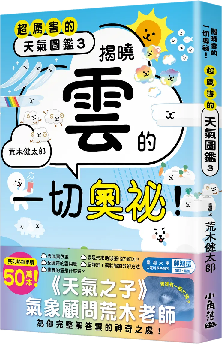 《超厲害的天氣圖鑑３》｜小角落文化出版