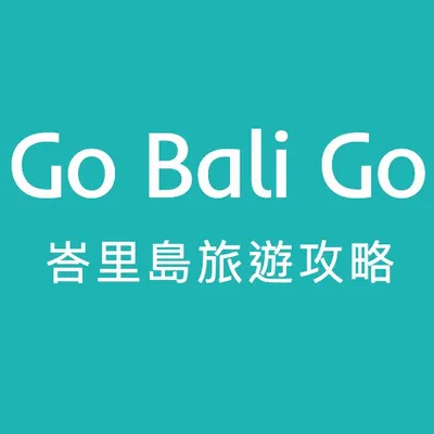 Go Bali Go 臉書社團