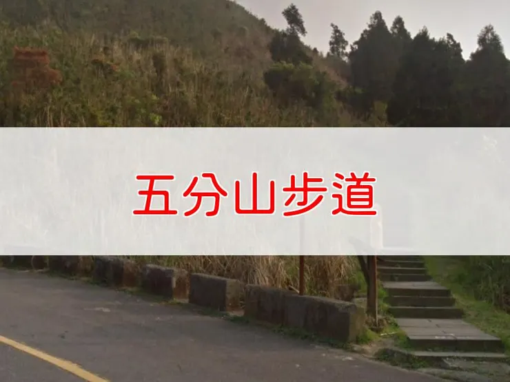 【基隆】小百岳-五分山步道 | 全長：單程3.4公里 | 難度：低-中
