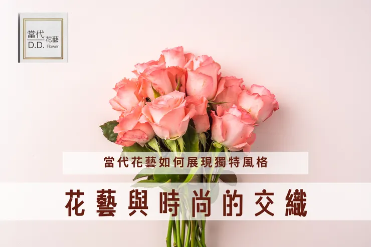 花藝與時尚的交織：當代花藝的獨特風格