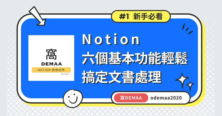 Top 5｜【Notion 新手必看 #1】— 六個基本功能輕鬆搞定文書處理